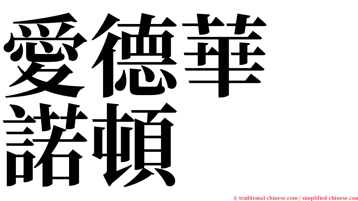 愛德華　諾頓 serif font